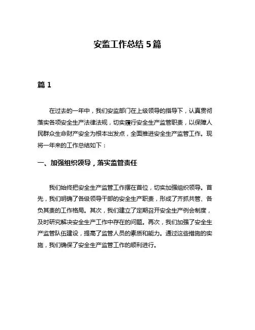 安监工作总结5篇