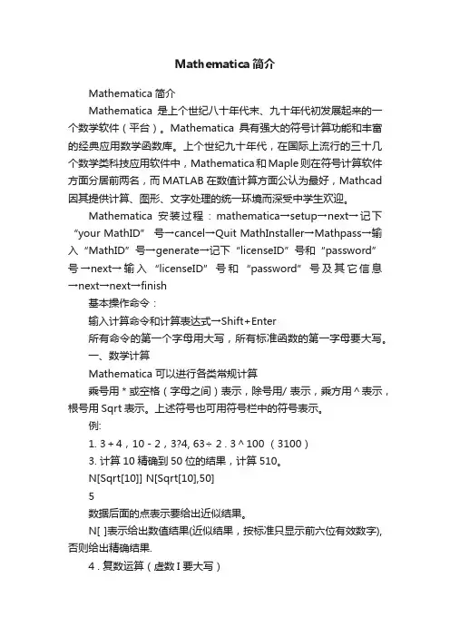 Mathematica简介
