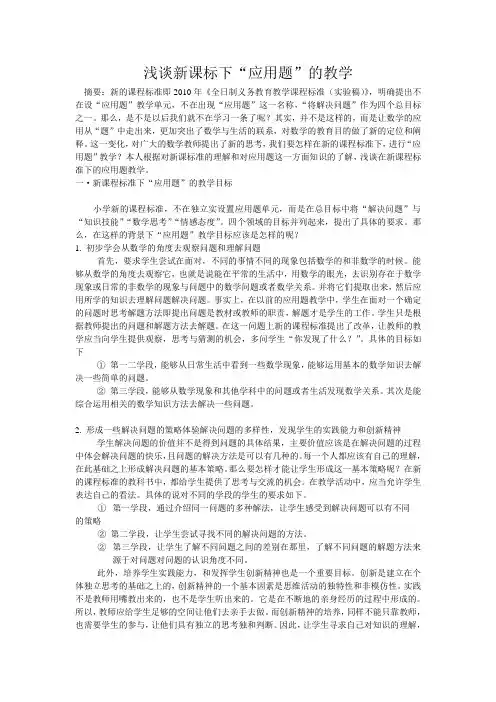浅谈新课标下应用题的教学