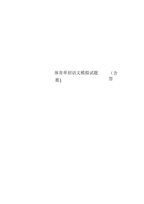 体育单招语文模拟试题(含答案)