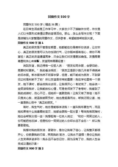 同窗作文500字