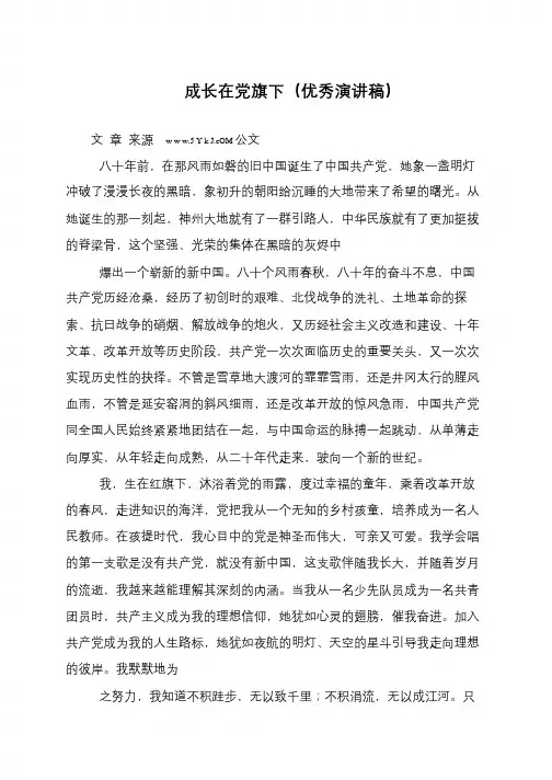 成长在党旗下(优秀演讲稿)