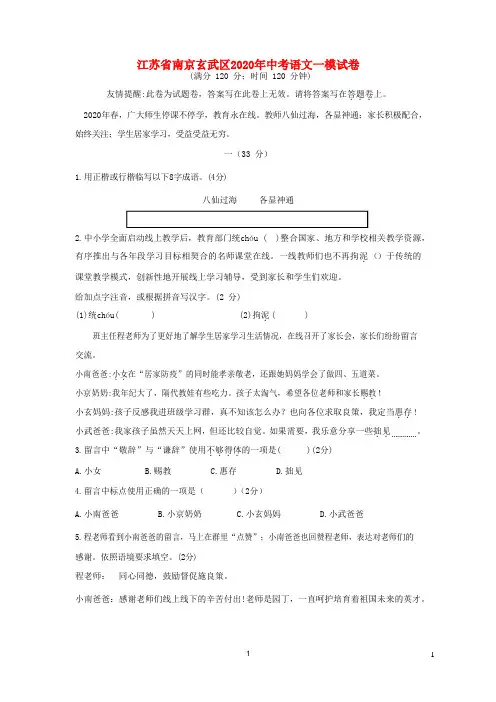 江苏省南京玄武区2020年中考语文一模试卷含解析