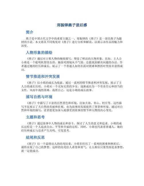 郑振铎燕子读后感
