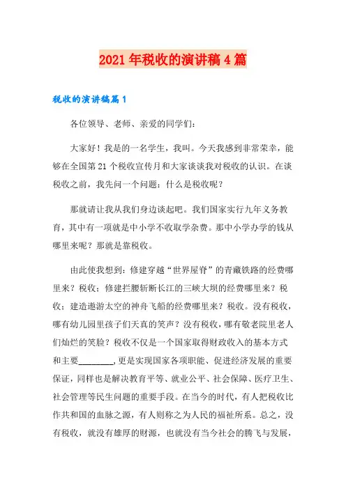 2021年税收的演讲稿4篇