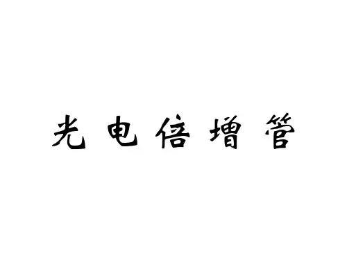 光电倍增管