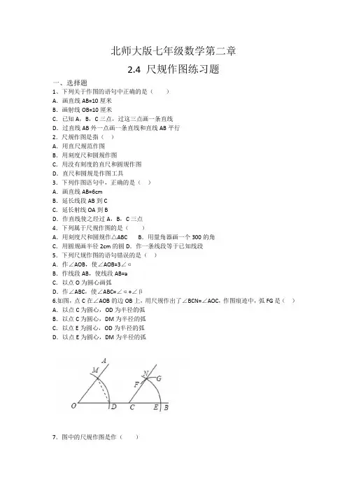 北师大版七年级数学下册  2.4尺规作图 同步练习