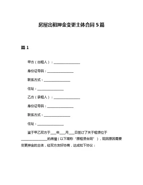 房屋出租押金变更主体合同5篇