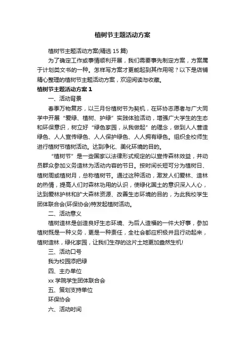 植树节主题活动方案