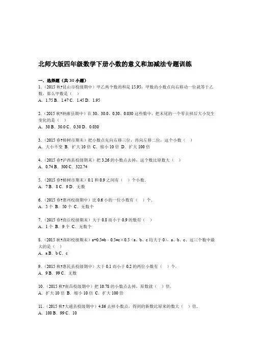 完整北师大版四年级数学下册小数的意义和加减法专题训练含解析
