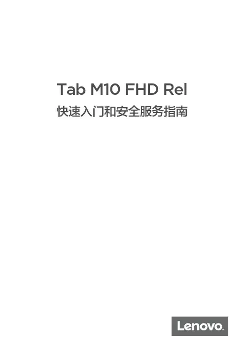 联想 Tab M10 FHD Rel 快速入门和安全服务指南 WLAN 版本说明书