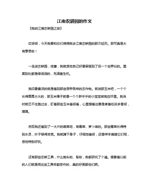 江南农耕园的作文