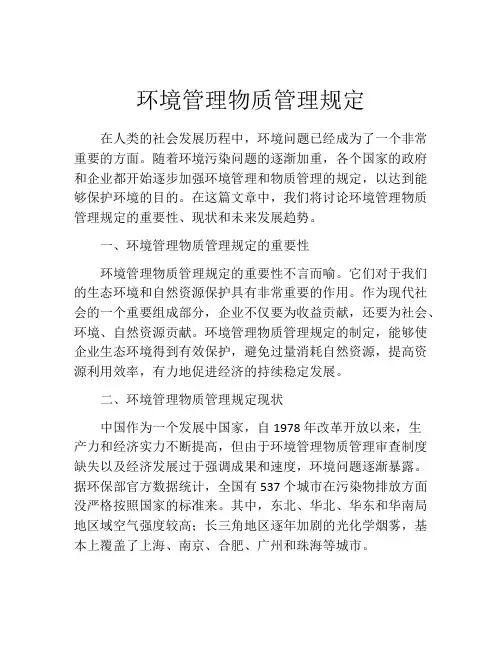 环境管理物质管理规定
