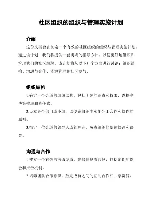 社区组织的组织与管理实施计划