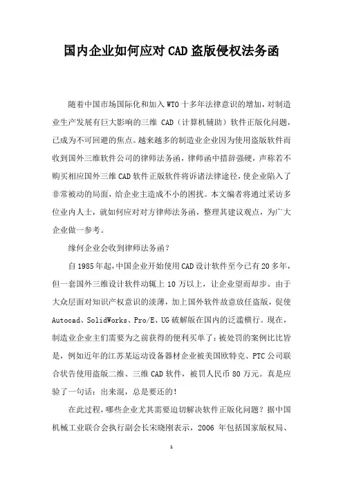 国内企业如何应对CAD盗版侵权法务函