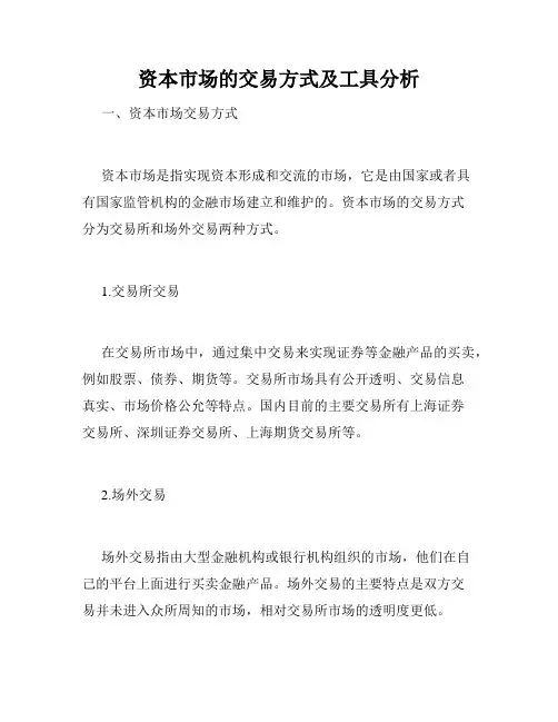 资本市场的交易方式及工具分析