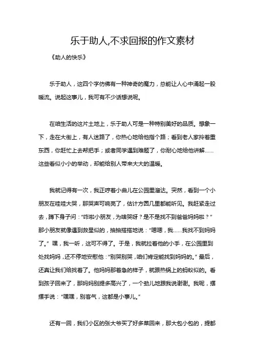 乐于助人,不求回报的作文素材