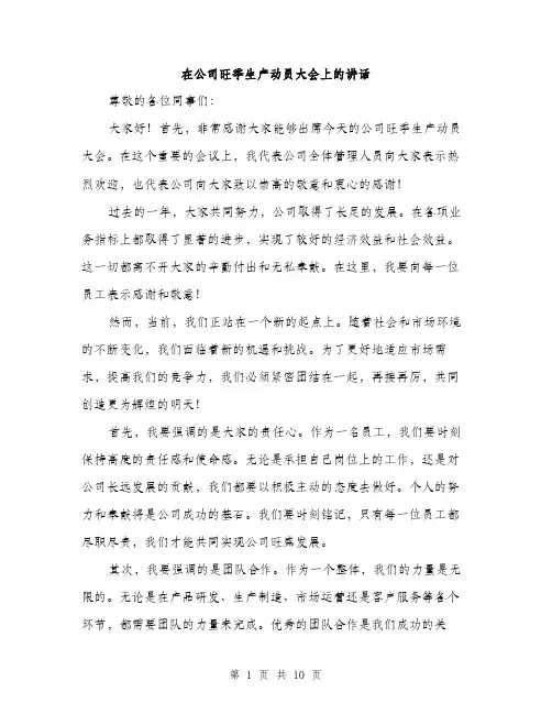 在公司旺季生产动员大会上的讲话（5篇）