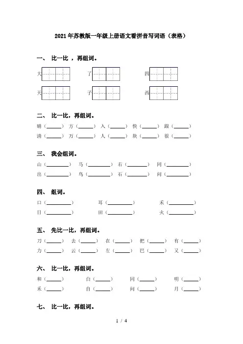 2021年苏教版一年级上册语文看拼音写词语(表格)