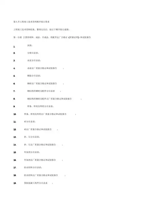 工程竣工技术资料顺序装订要求内容