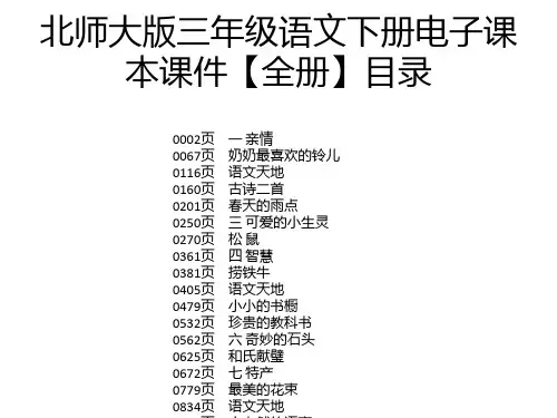 北师大版三年级语文下册电子课本课件【全册】