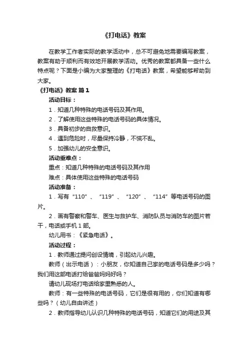 《打电话》教案（通用16篇）