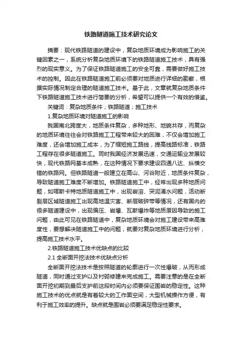 铁路隧道施工技术研究论文