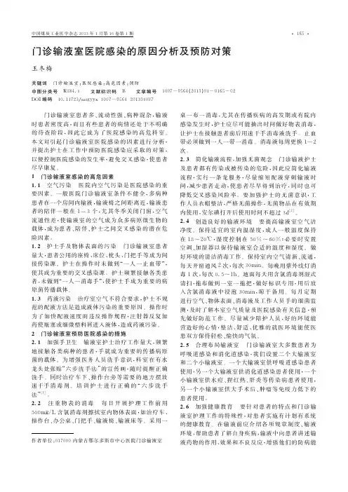 门诊输液室医院感染的原因分析及预防对策