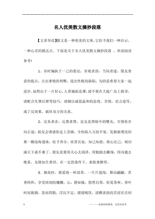 名人优美散文摘抄段落
