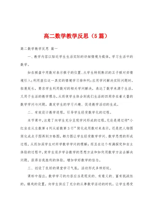 高二数学教学反思(5篇)
