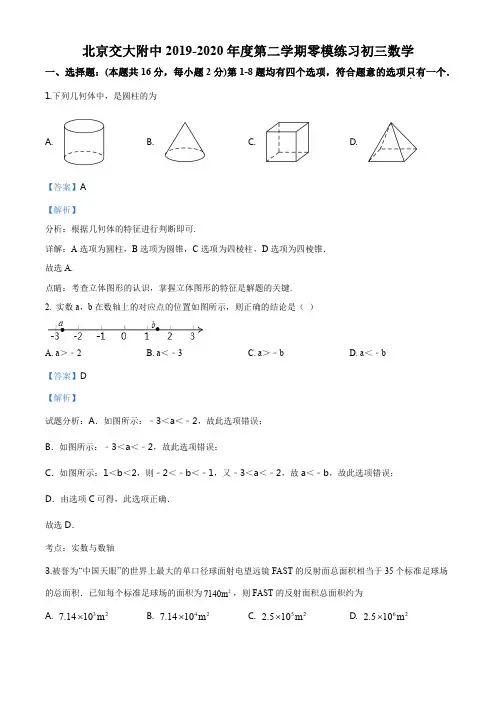 精品解析：2020年北京市交大附中九年级零模数学试题(解析版)