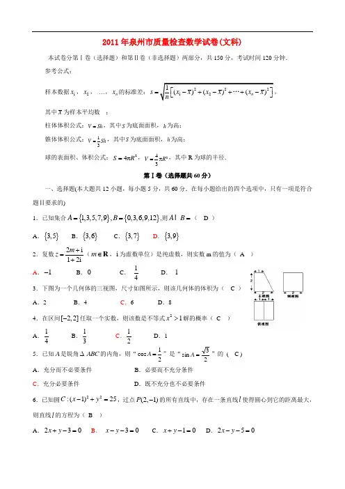 福建省泉州市2011届普通高中毕业班高三数学质量检测试题 文