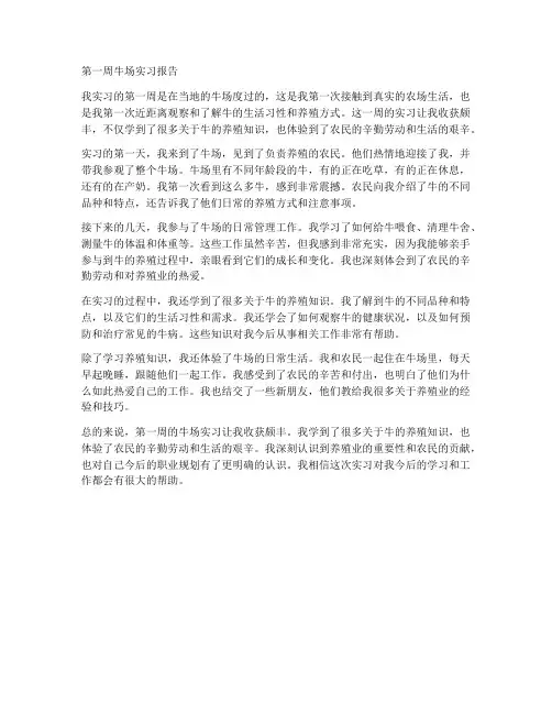 第一周牛场实习报告