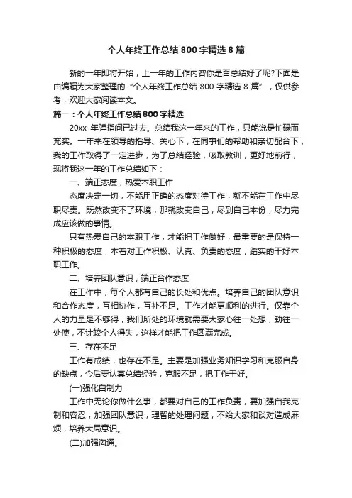 个人年终工作总结800字精选8篇