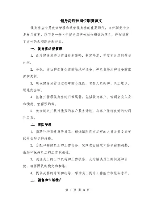 健身房店长岗位职责范文