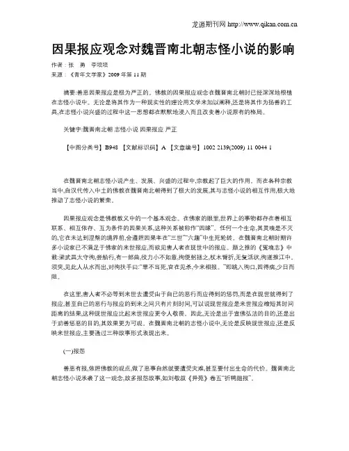 因果报应观念对魏晋南北朝志怪小说的影响