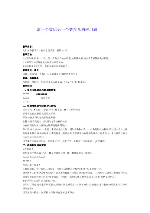 求一个数比另一个数多几的应用题