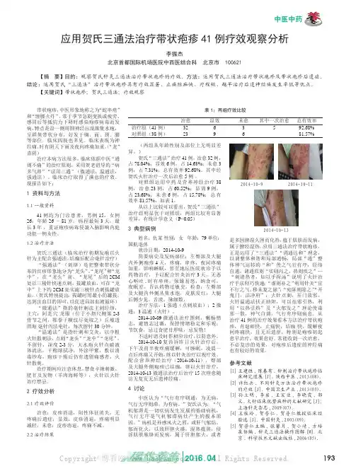 应用贺氏三通法治疗带状疱疹41例疗效观察分析