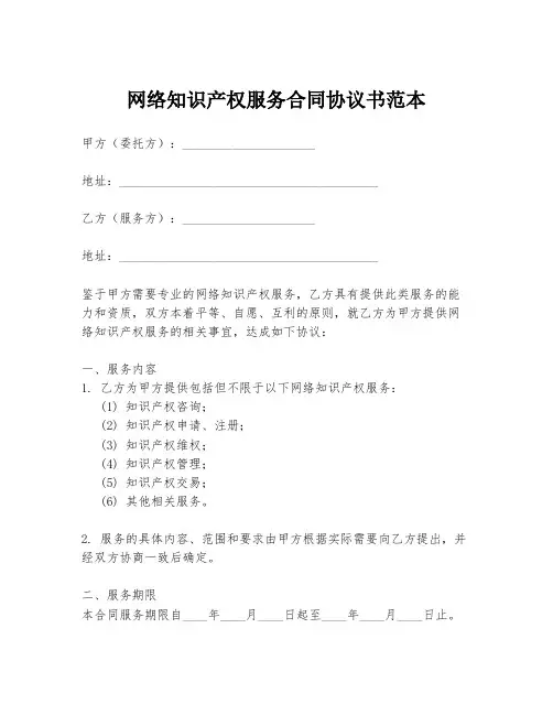 网络知识产权服务合同协议书范本