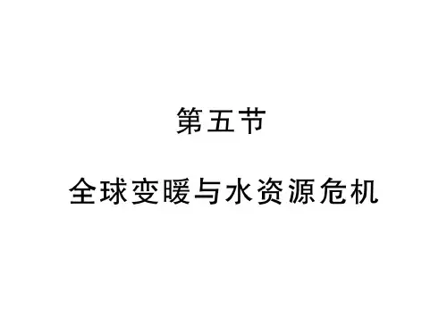 沪科版九年级物理全册习题课件：12.5全球变暖与水资源危机