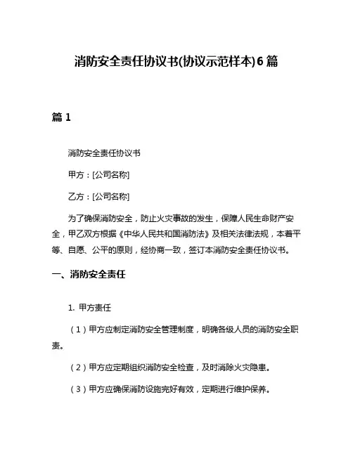消防安全责任协议书(协议示范样本)6篇