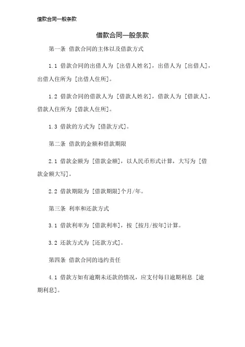 借款合同一般条款