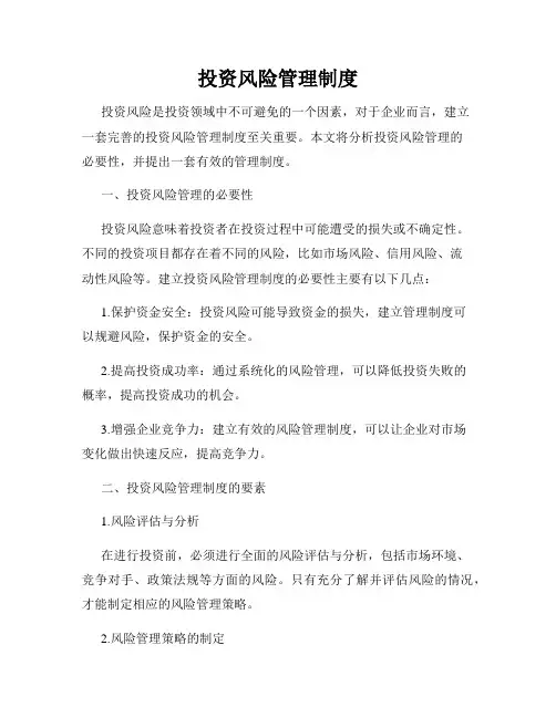 投资风险管理制度