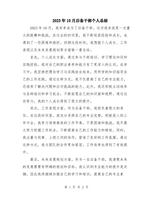 2023年10月后备干部个人总结