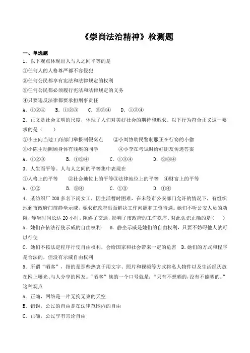 人教版道德与法治八年级下册 第四单元 崇尚法治精神 检测题