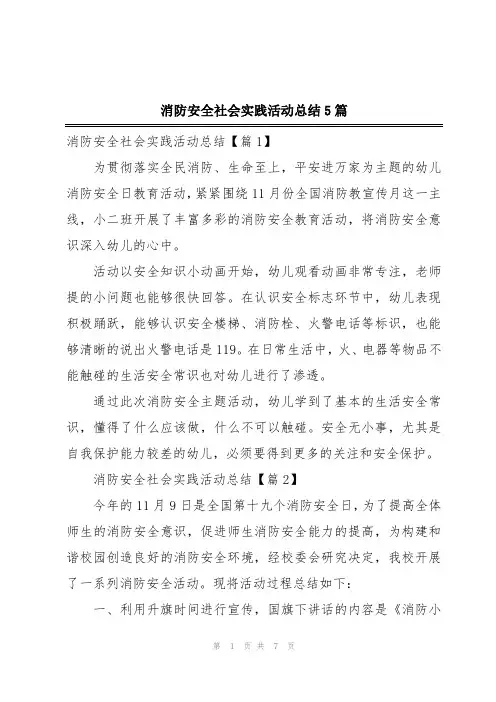 消防安全社会实践活动总结5篇