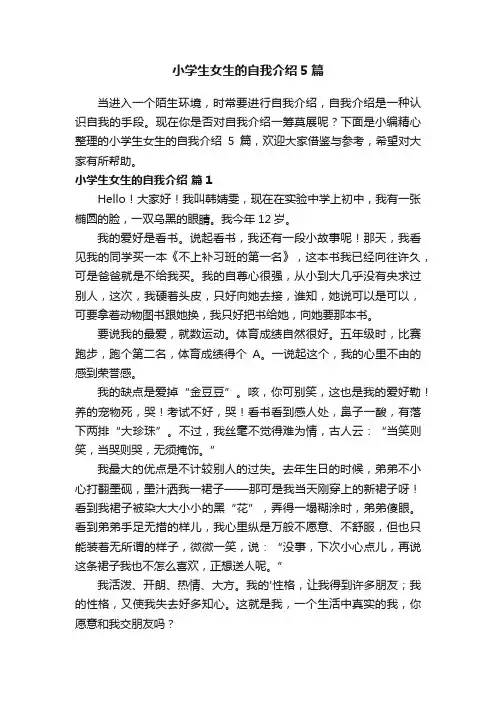 小学生女生的自我介绍5篇
