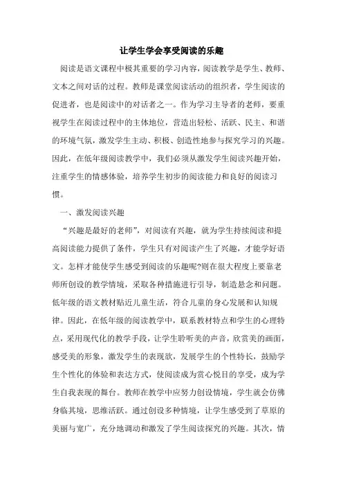 让学生学会享受阅读乐趣
