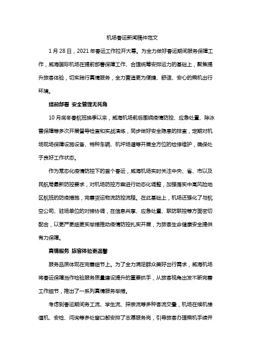 机场春运新闻稿件范文