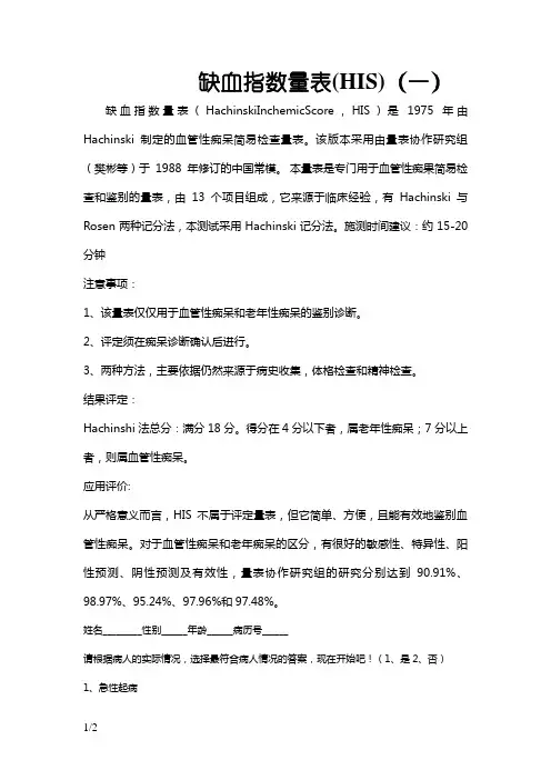 缺血指数量表(HIS)